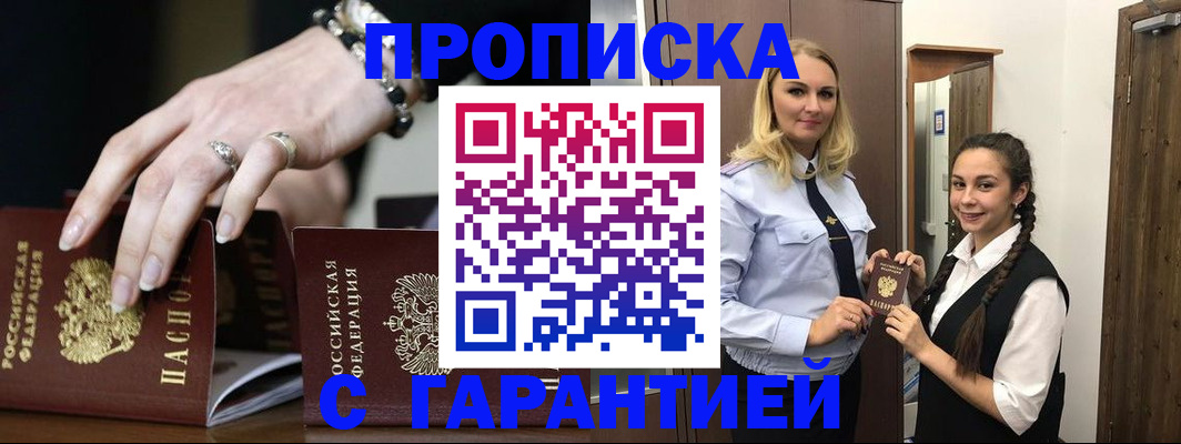 прописка гарантия в Новороссийске