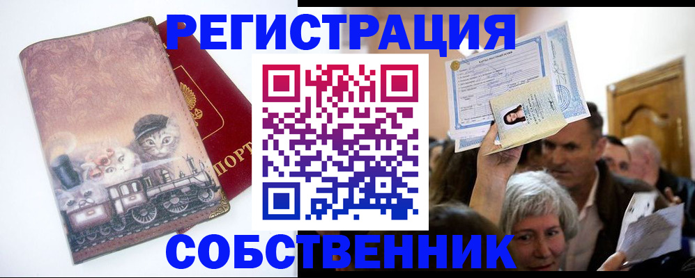 прописка законно в Новороссийске